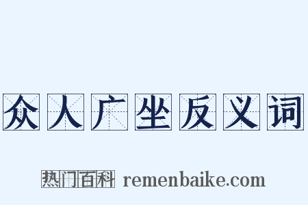 众人广坐反义词是什么意思的图片